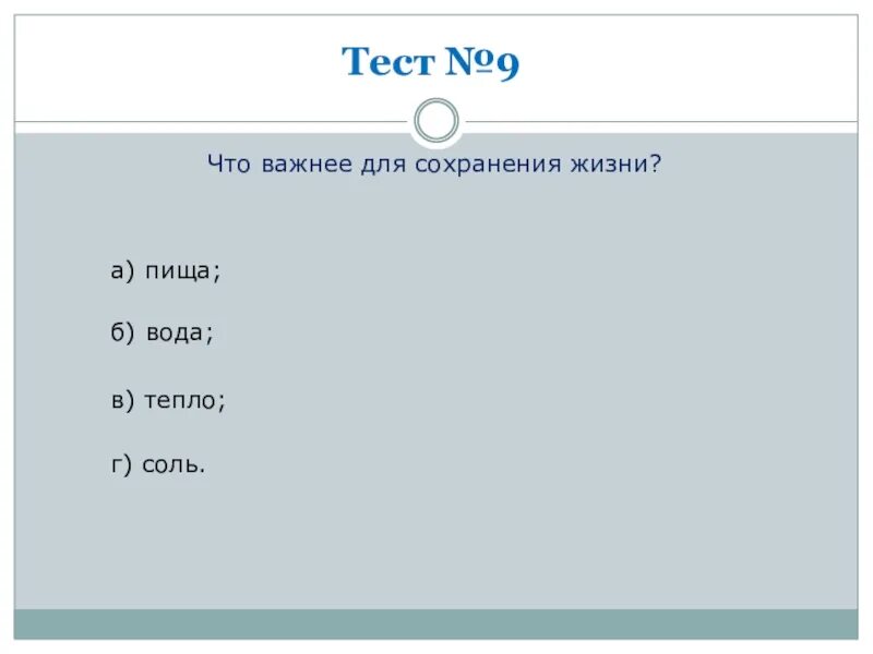 Тест мы живем в обществе 7 класс. Что важнее для сохранения жизни и здоровья потерпевших:.