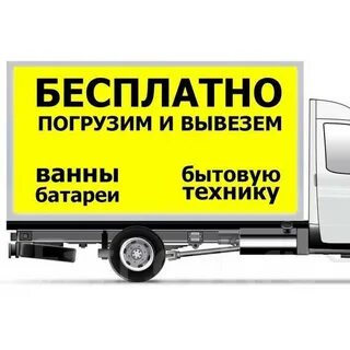 Бесплатный вывоз чугунных