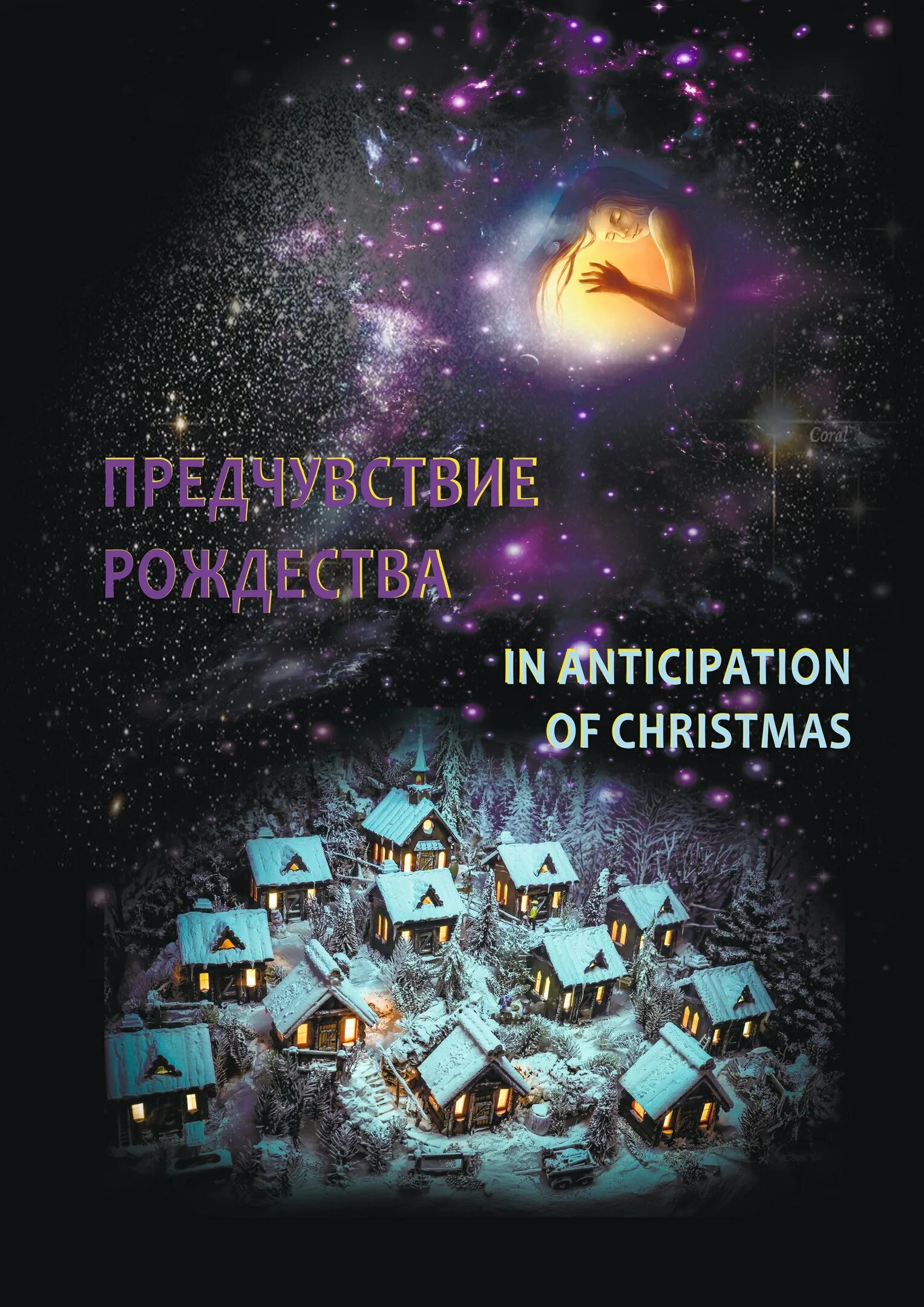 художник лизи мартин. предчувствие рождества хор дружба. дорогой жизни названа конкурс. предчувствие рождества. молодежный хор рудзей новосибирск.