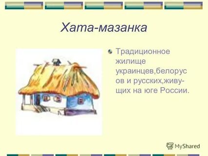 Тема жилище