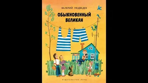 Обыкновенный великан главная мысль