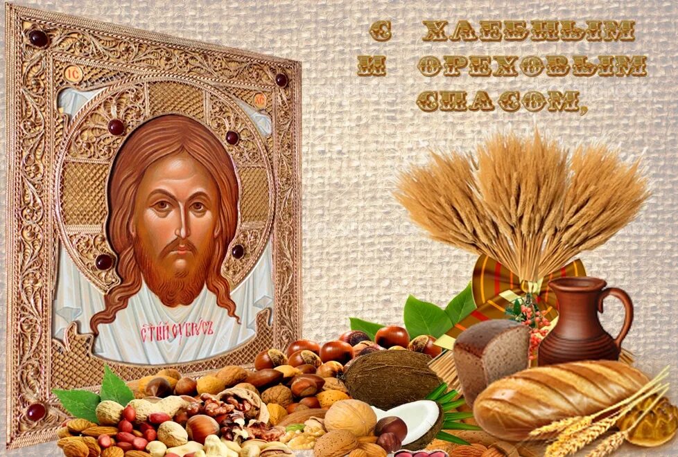 Третий хлебный. Спас нерукотворный хлебный ореховый. 29 августа - спас нерукотворный,спас ореховый,спас хлебный. хлебный спас (спас нерукотворный). третий спас. ореховый. спас нерукотворный.