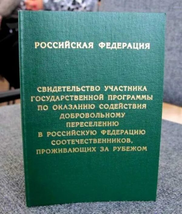 Срок статуса переселенца. Программа переселения соотечественников. Оказание содействия добровольному переселению. Программа добровольного переселения соотечественников. Участник программы переселения соотечественников.