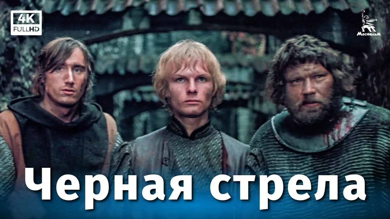 Черная стрела (1985). Черная стрела хороший качества