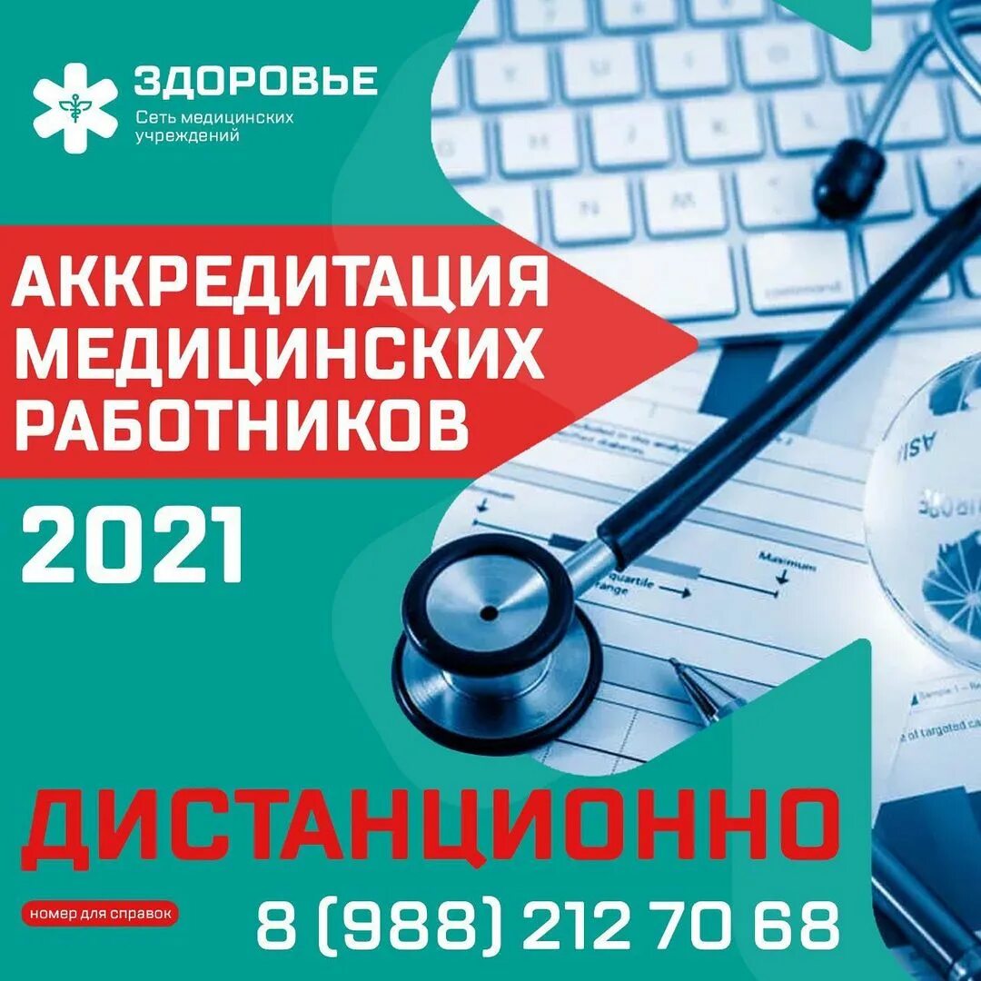 пройти медицинскую аккредитацию дистанционно