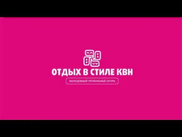 Смена 18