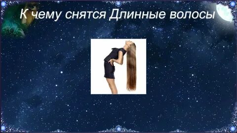 К чему снится заплетать во сне