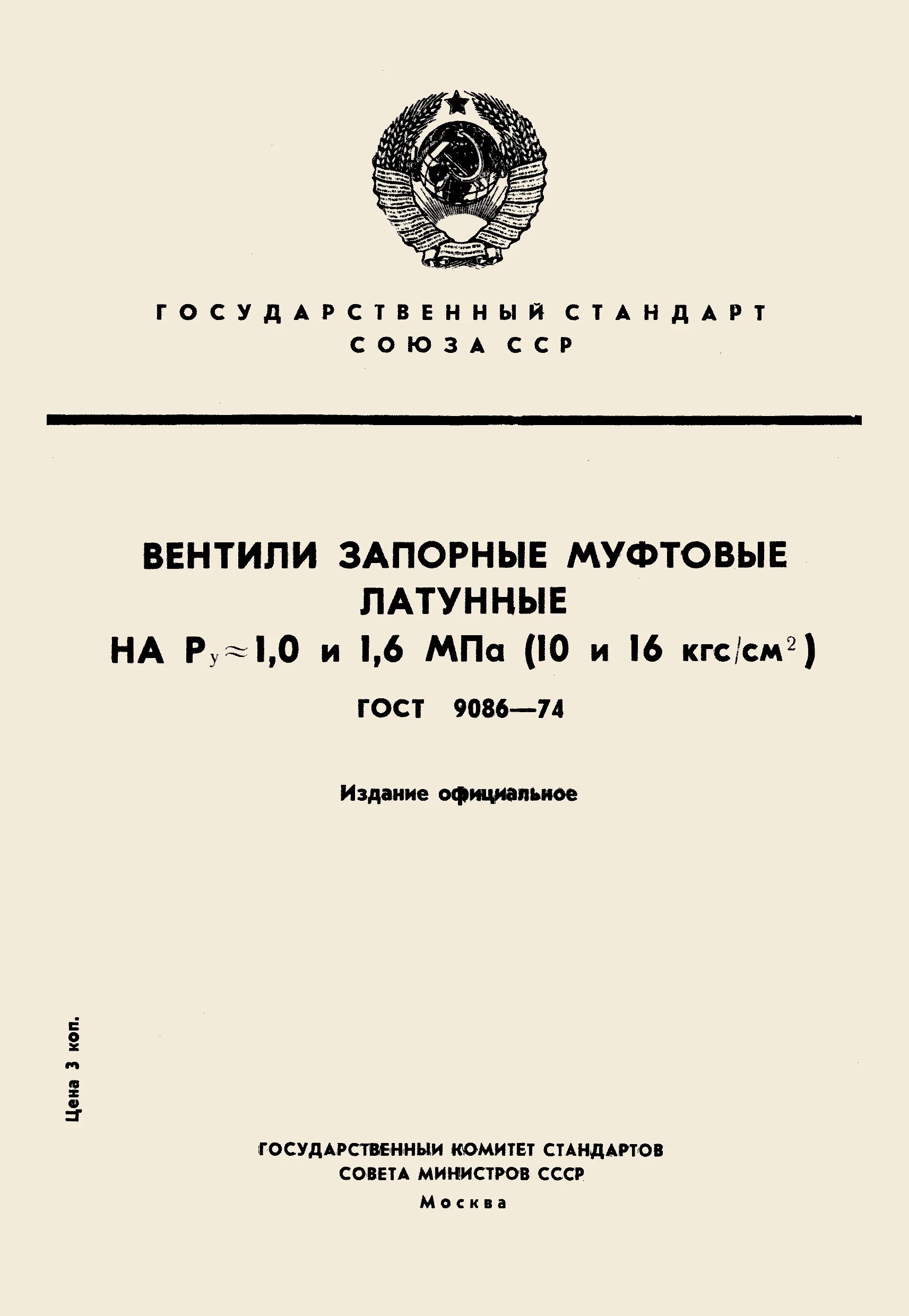 Вентиль ГОСТ 9086-74. ГОСТ 9086-74 вентиль запорный муфтовый. ГОСТ на вентили латунные. Латунь ГОСТ для вентиля.