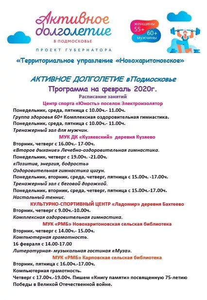 Активное долголетие расписание. Активное долголетие. Расписание занятий активное долголетие. Активное долголетие афиша.