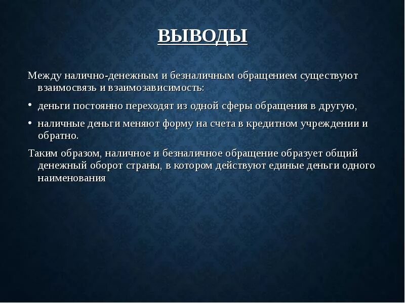 Любой вывод средства. Вывод на тему деньги. Денежное обращение вывод. Заключение на тему деньги. Вывод обращения.