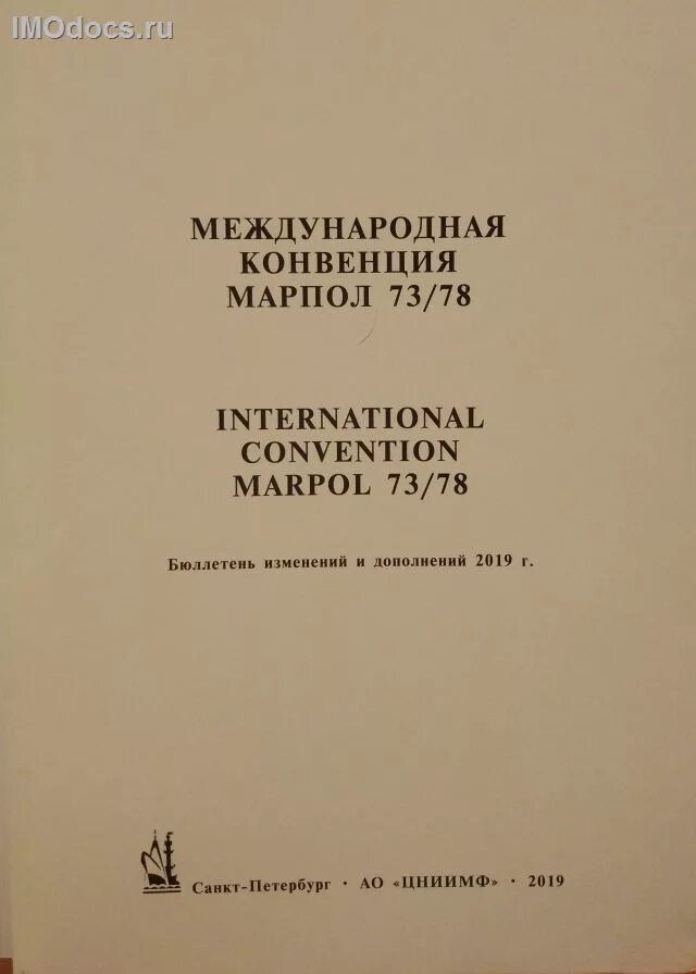 Международная конвенция по предотвращению загрязнения с судов. Конвенция МАРПОЛ. Конвенция МАРПОЛ 73/78. МАРПОЛ бюллетень и изменения. Конвенция марпол 78