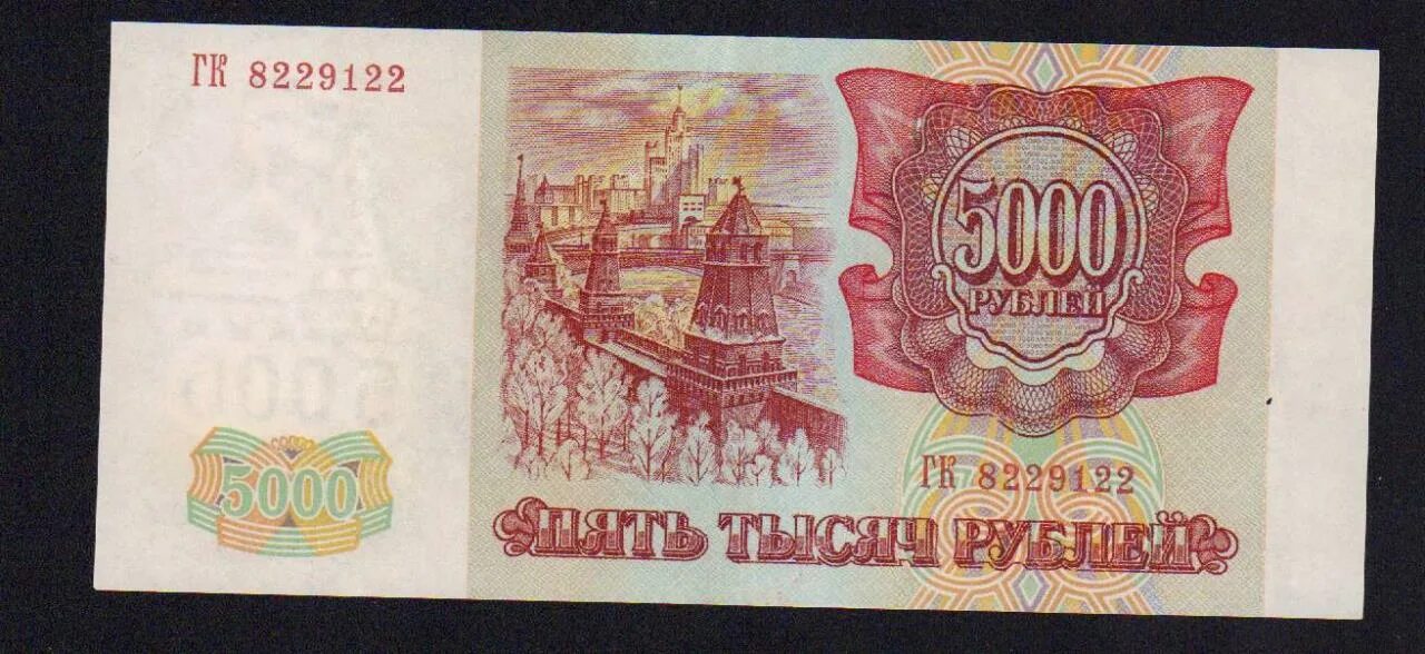 Старые 5000 рублей