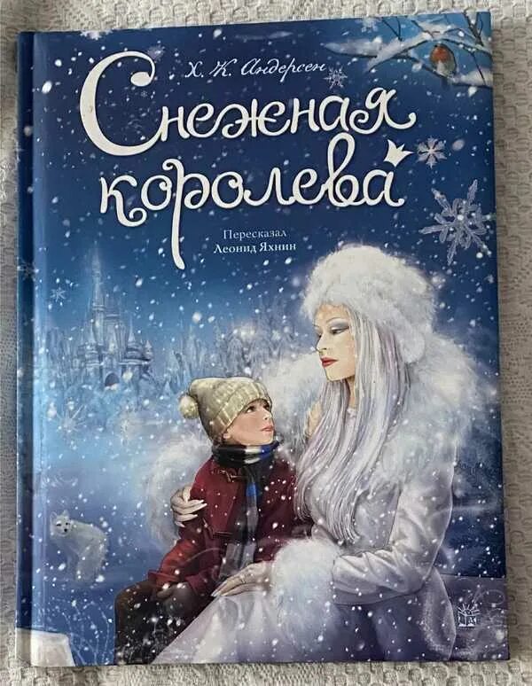 Снеңная королева. Снежная королева ул победы 41 отзывы. Андерсен снежная королева читать. "снежная королева". Снежная королева ханс кристиан андерсен иллюстрации.