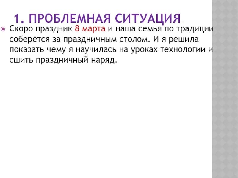 Наряд для семейного обеда проблемная ситуация. Проблемная ситуация. Проблемная ситуация праздничный наряд. Проблемная ситуация технология.