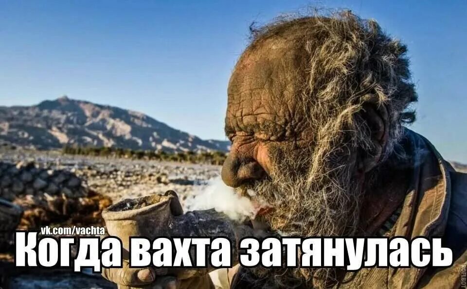 Еду на вахту прикольные картинки. Приколы про работу вахтой. Список вещей в командировку на 3 месяца мужчине. Прикольные мемы про вахтовиков. Муж уехал на вахту приколы.