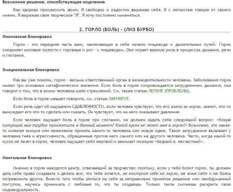 Комок в горле психосоматика как избавиться. Болит горло психосоматика. заболевание горла психосоматика. гортань болит психосоматика. болезни носоглотки психосоматика.