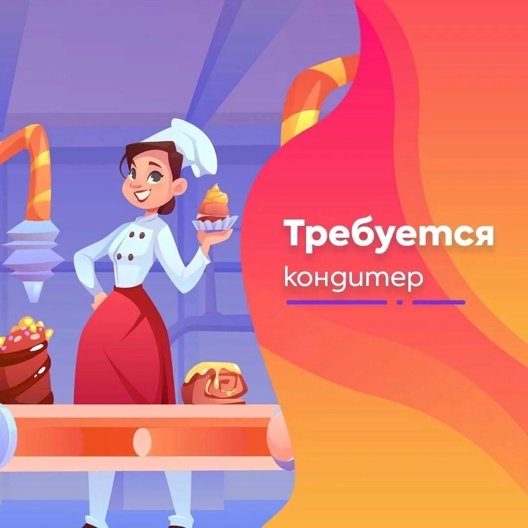 Требуется пекарь кондитер. Требуется кондитер на производство. Кухонный работник. Объявление кондитера. Ищем кондитера.