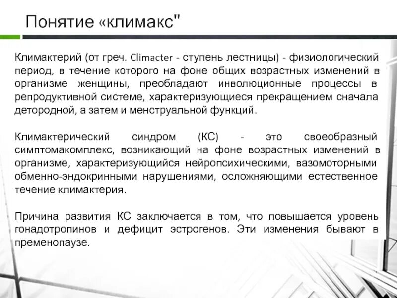 Климакс половой акт. Понятие климакса. Понятие климактерический период. Концепция климакса. Понятие менопауза.