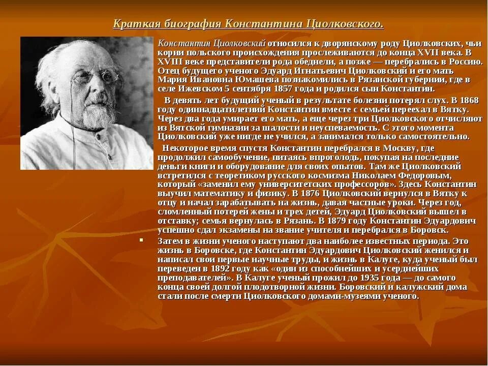 Доклад на тему ученые россии. Сообщение о Циолковском. Циолковский краткая биография.