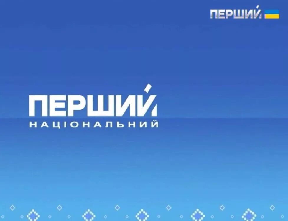 Канал украина без регистрации. Перший національний. Телеканал перший. Первый национальный канал Украины. Перший канал логотип.