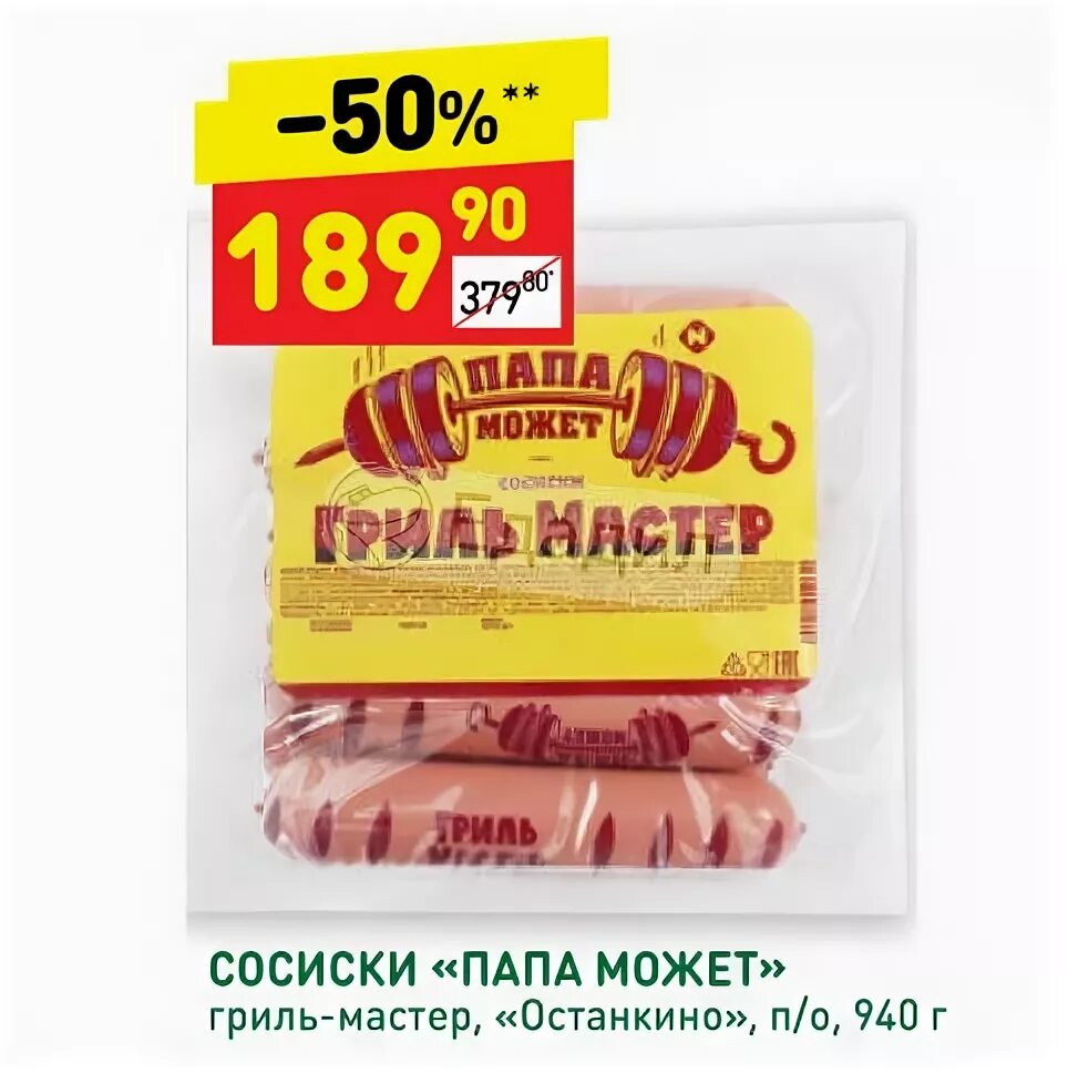 Останкино сосиски гриль-мастер. Сосиски гриль-мастер папа может п/о МГС 450г Останкино. Сосиски для гриля Останкино. Сосиски "папа может" гриль-мастер, 450 гр. Сосиски папа может гриль