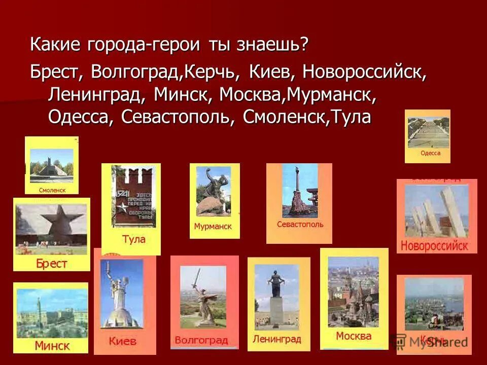 Города герои вов 1941-1945. Город героев. Город героев. Какой город не является городом героем. Какой город не является городом героем.