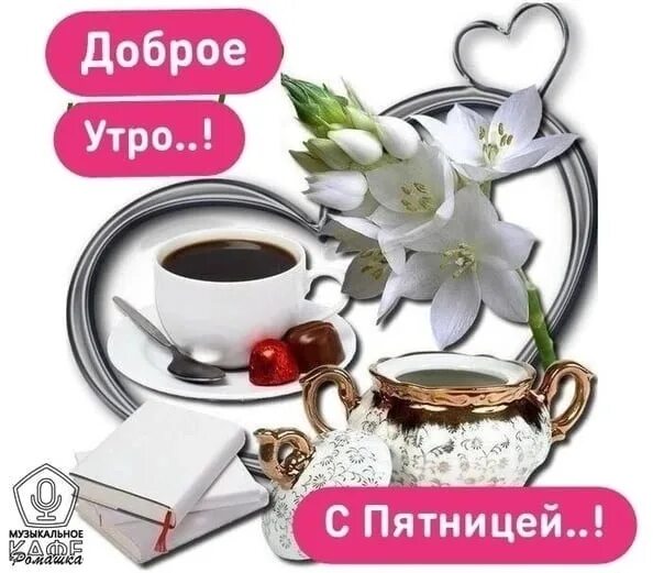 Доброе утро 11 октября 2024. Доброе утро пятницы. с добрым майским утром пятницы. с добрым утром пятницы картинки. с добрым утром пятницы пожелание.