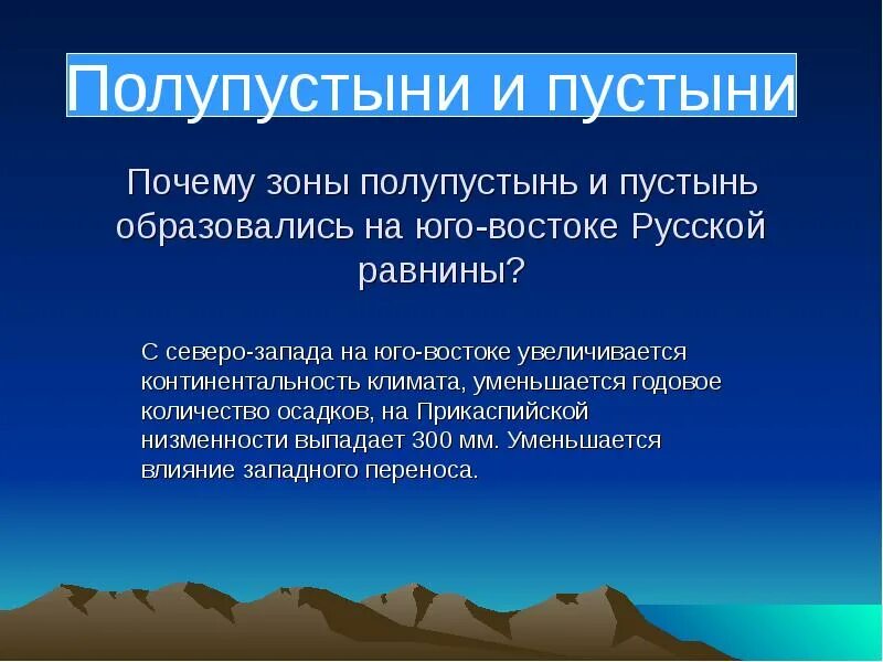 Сколько осадков в прикаспийской низменности. Полупустыни пустыни субтропики. Испарение и испаряемость карта россии. Что влияет на жаркую погоду летом на прикаспийской низменности. Воздушные массы прикаспийской низменности господствующие.
