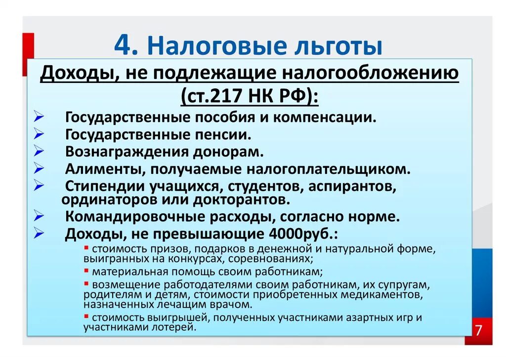 Не подлежат налогообложению ндфл. Налоговые льготы. Налоговые льготы на доходы физических лиц. Доходы не подлежащие налогообложению НДФЛ. Доходы физических лиц подлежащие налогообложению НДФЛ.