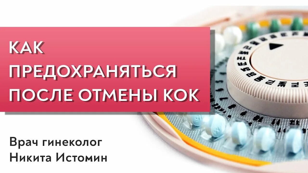 Отмена Кок. Восстановление цикла после отмены Кок. Предохраняйтесь. Проблемы на отмене Кок.