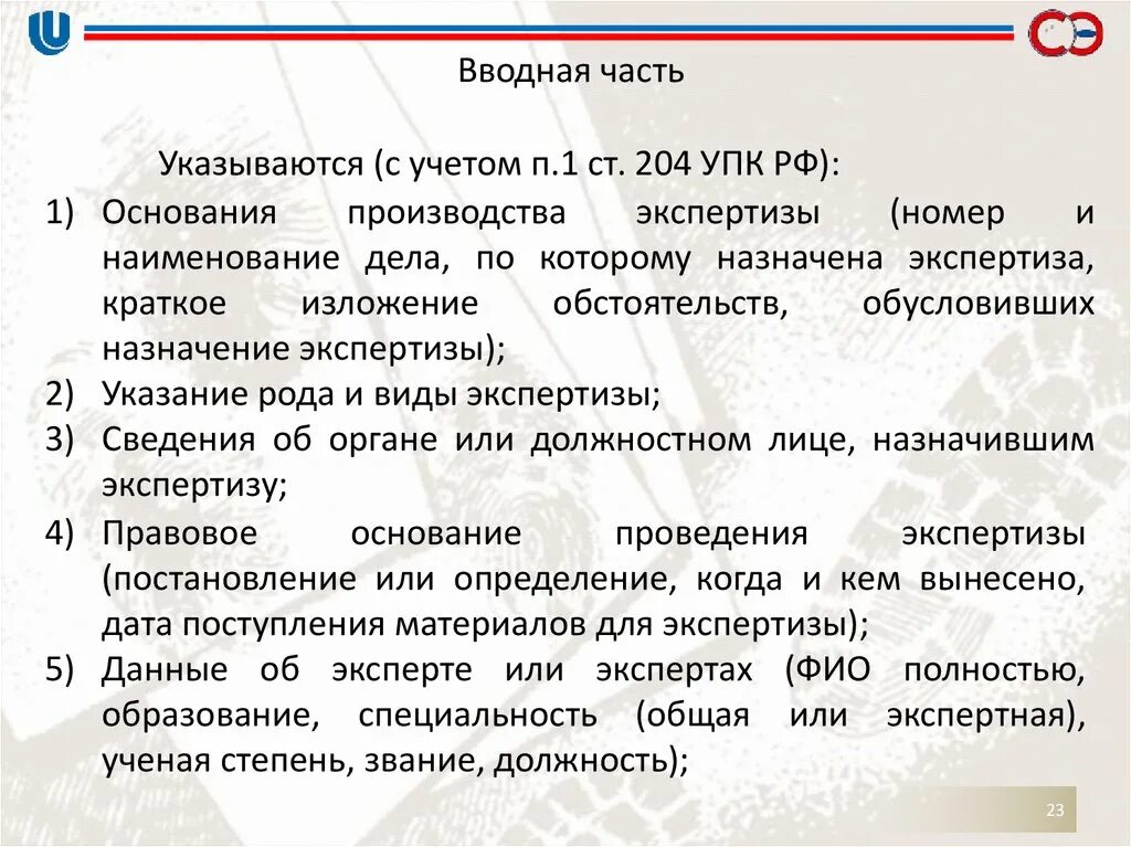 Вводная часть. Вводная часть в заключении. Вводная часть проекта. Вводная часть анкеты пример.