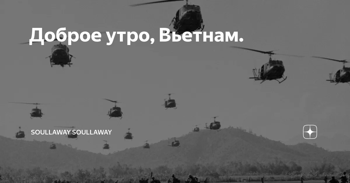 Good morning vietnam black. Доброе утро на вьетнамском. Доброе утро Вьетнам демотиватор. Good morning Vietnam Мем. Вьетнам прикол.