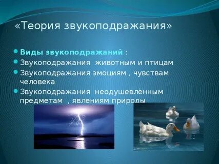 Теория звукоподражания происхождения языка