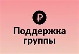 Донат групп. Поддержать группу. поддержите группу донатом. поддержи группу вк. надпись поддержите группу.