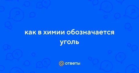 Уголь как обозначается в химии