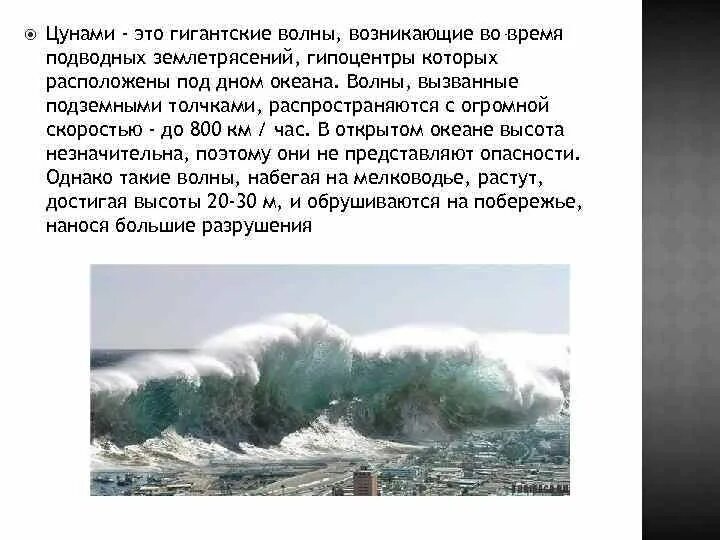 Гигантская волна возникающая в результате подводного землетрясения. ЦУНАМИ. Укнами. ЦУНАМИ В открытом океане. ЦУНАМИ это Океанические волны высотой.
