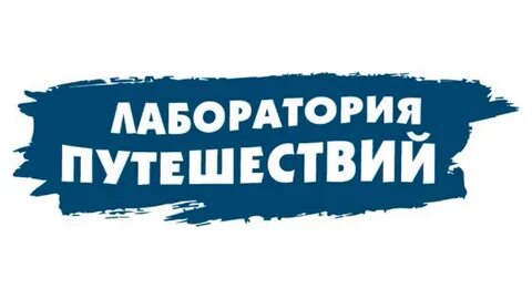 Лаборатория путешествий