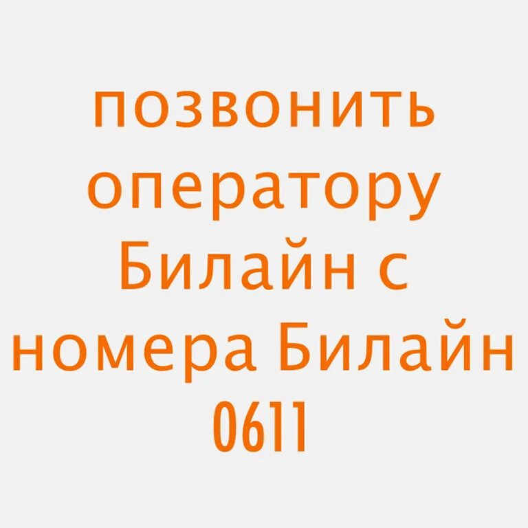 Билайн номер оператора бесплатный позвонить