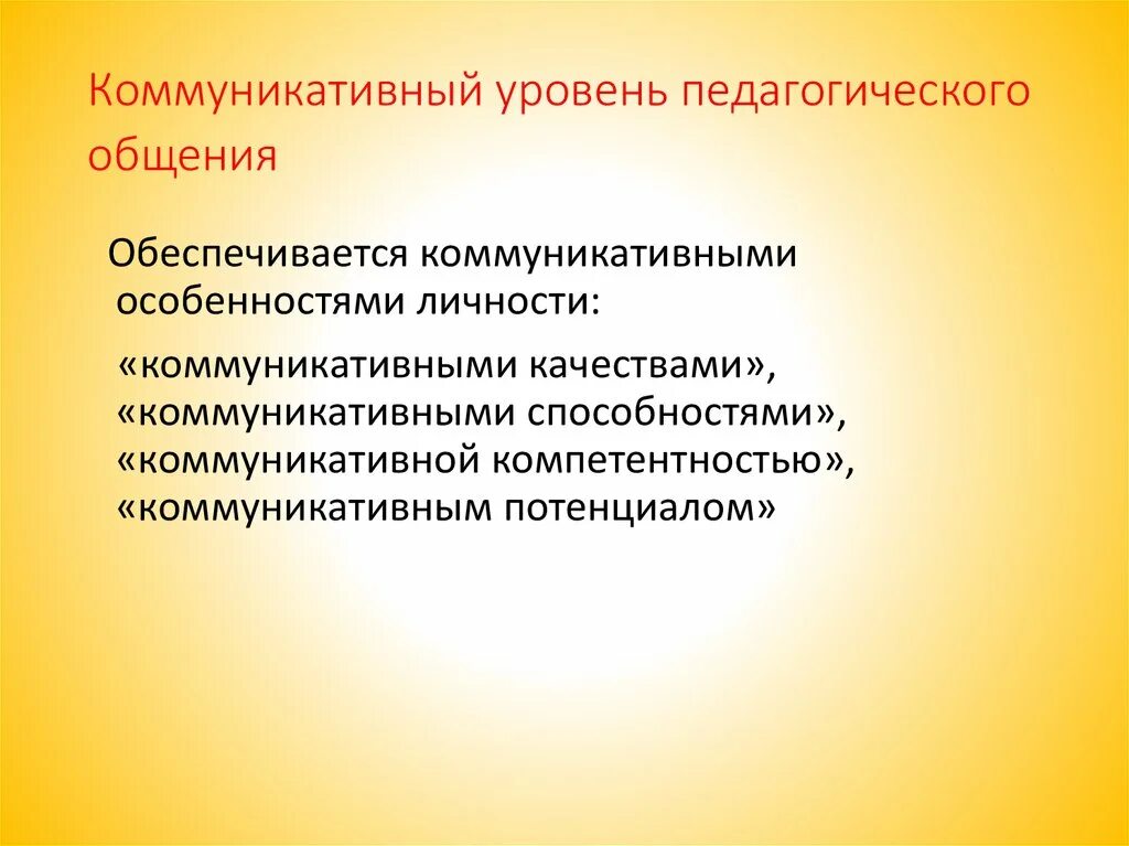 Качества педагогического общения. Коммуникативный уровень. Коммуникативные качества личности. Уровни общения в педагогике. Уровни коммуникативности.