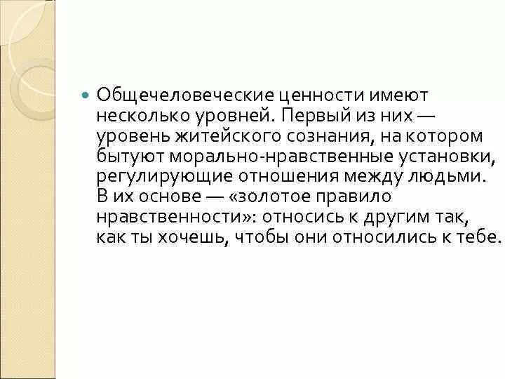 Общечеловеческие ценности 4 класс. Рассказ о любой общечеловеческой ценности. Общечеловеческие нравственные ценности. Общечеловеческие ценности это в философии. Почему ее называют общечеловеческой ценностью