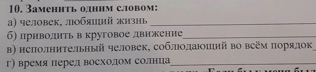 Заменить слово народ. Приводить в круговое движение одним словом. Замени одним словом приводить в круговое движение. Человек любящий жизнь одним словом. Заменить одним словом.