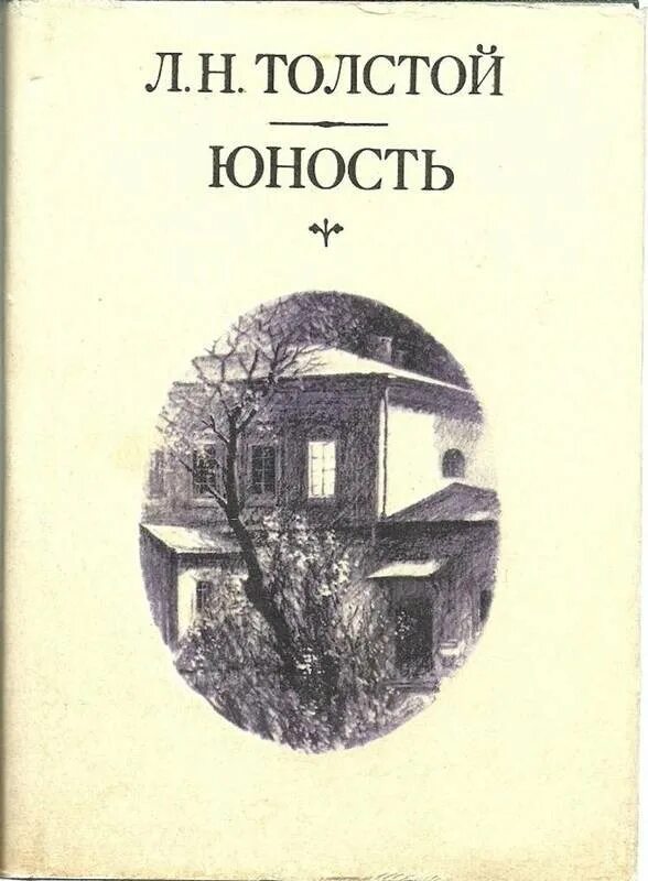 Лев толстой отрочество читать. Повесть толстого юность. юность лев николаевич толстой книга. повесть отрочество лев толстой. отрочество лев толстой книга.
