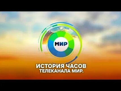 Телеканал мир выпуски