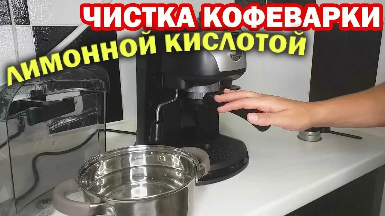Как почистить кофемашину от накипи лимонной кислотой. Чистка кофеварки. чистка кофемашины. очистка от накипи кофемашины. чистка рожковой кофеварки.