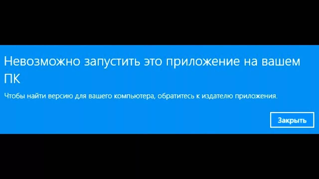 Невозможно запустить приложение на вашем. Запуск приложения невозможен на вашем пк. невозможно запустить это приложение. невозможно запустить это приложение на вашем пк. как исправить ошибку невозможно запустить приложение на вашем пк.