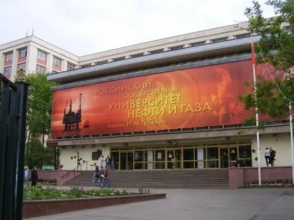 нефть университеты москва