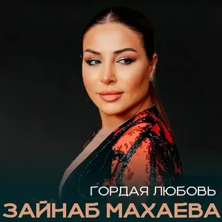 Махаева горькая любовь