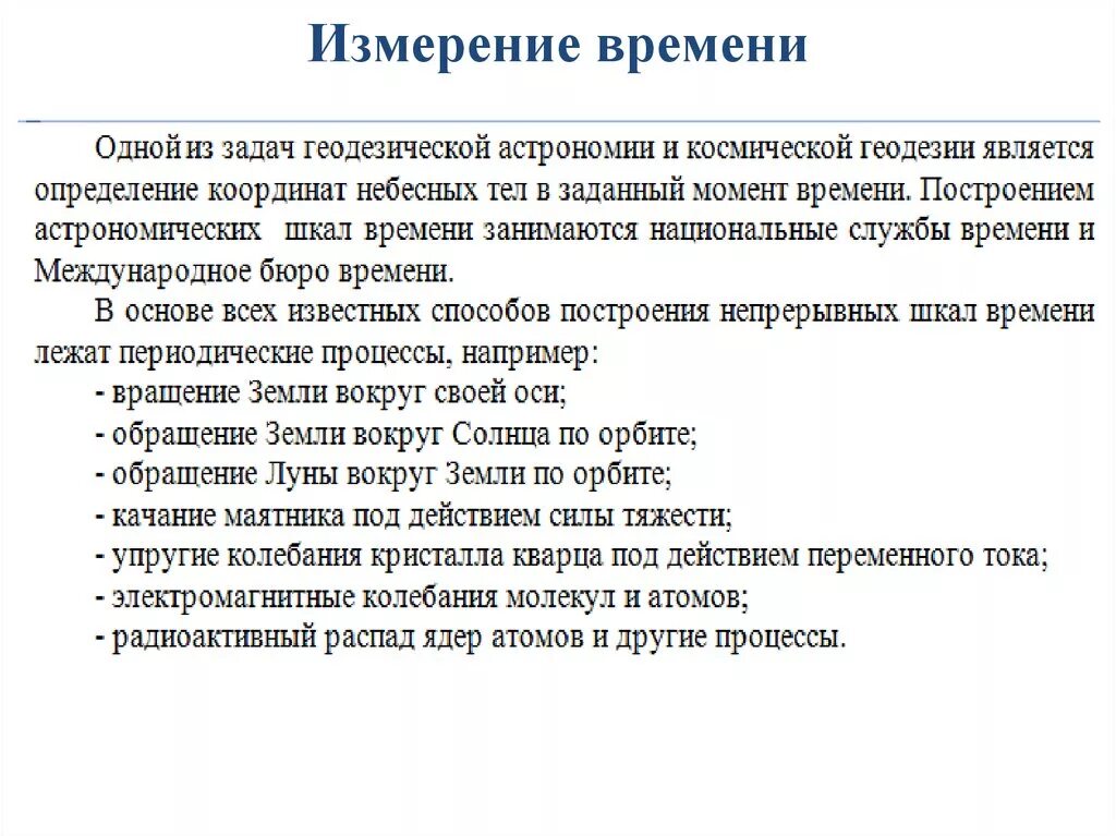 Понятие время в разных науках. Основы измерения времени. Астрономические основы измерения времени. Способы измерения времени астрономия. Время измерения времени астрономия.