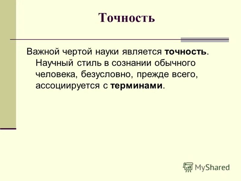 неизмеряемой цели. точность методики. точность важна. неизмеряемый компонент. точность в культуре речи это.