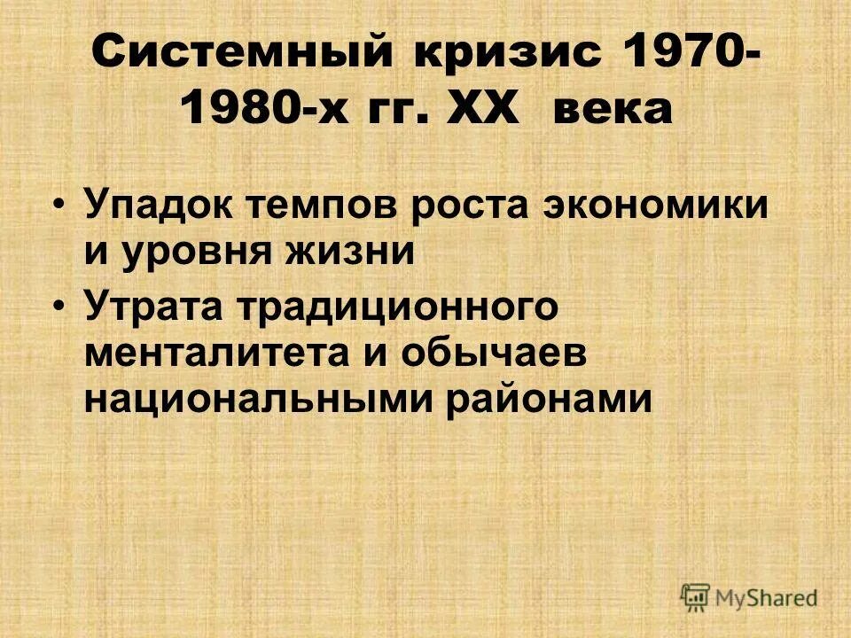 Системный кризис. Кризис 1970. Причины системного кризиса.... Системный кризис в СССР. Системный кризис общества